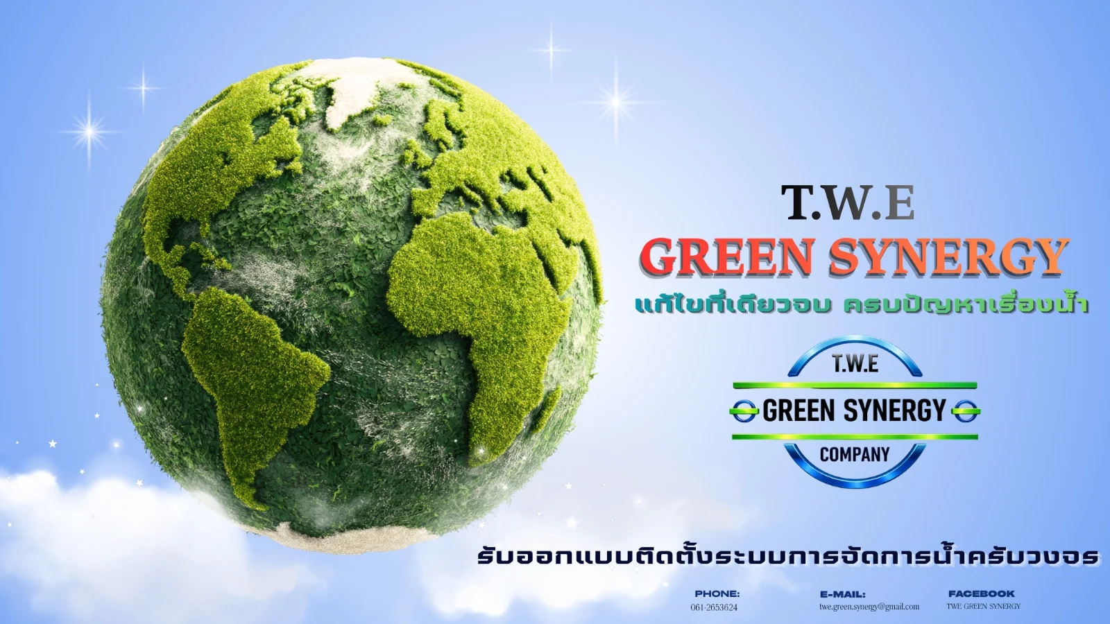 แบนเนอร์ T.W.E GREEN SYNERGY รับออกแบบติดตั้งระบบการจัดการน้ำครบวงจร